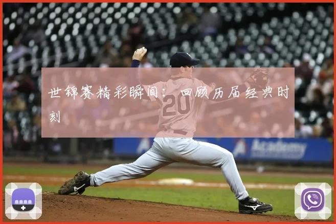 世锦赛精彩瞬间：回顾历届经典时刻