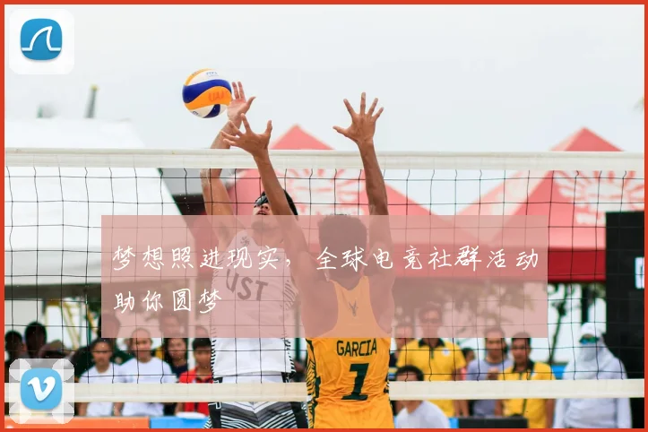 梦想照进现实,全球电竞社群活动助你圆梦