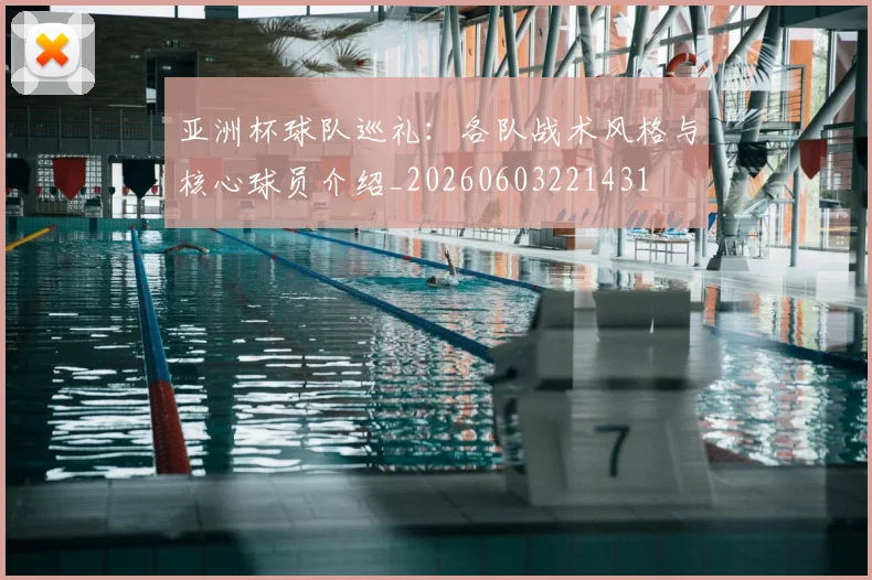 亚洲杯球队巡礼:各队战术风格与核心球员介绍_20260603221431