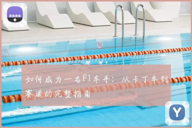 如何成为一名F1车手:从卡丁车到赛道的完整指南
