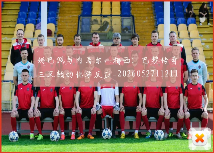 姆巴佩与内马尔、梅西：巴黎传奇三叉戟的化学反应_20260527112119