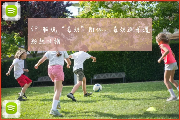 KPL解说“毒奶”附体,毒奶选手遭粉丝吐槽