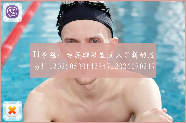 T1夺冠，为英雄联盟注入了新的活力！_20260530143747_20260702171026