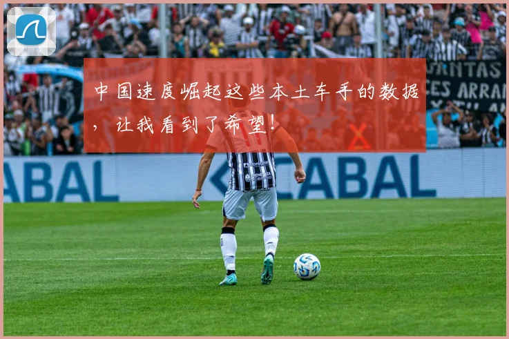 中国速度崛起这些本土车手的数据，让我看到了希望！