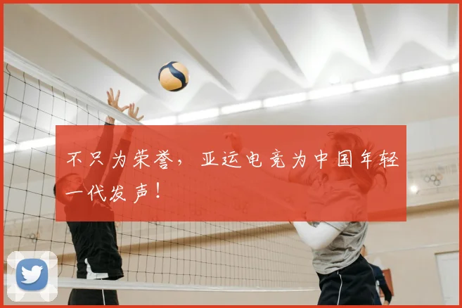 不只为荣誉，亚运电竞为中国年轻一代发声！