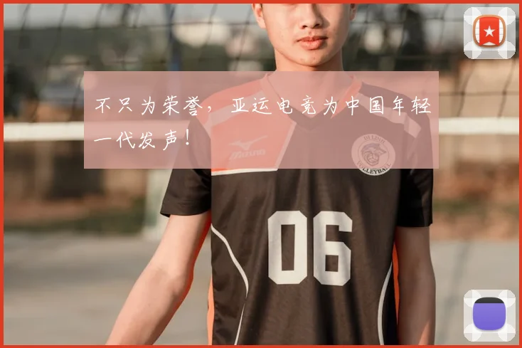 不只为荣誉，亚运电竞为中国年轻一代发声！