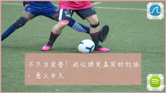 不只为荣誉！这位颁奖嘉宾的到场，意义非凡