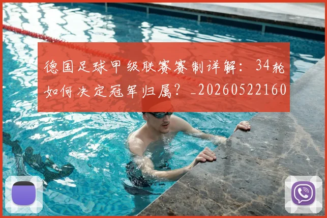 德国足球甲级联赛赛制详解：34轮如何决定冠军归属？_20260522160641