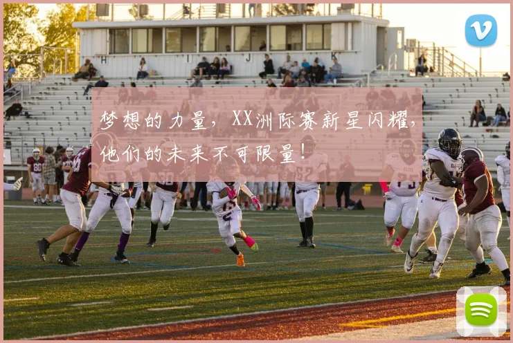 梦想的力量，XX洲际赛新星闪耀，他们的未来不可限量！