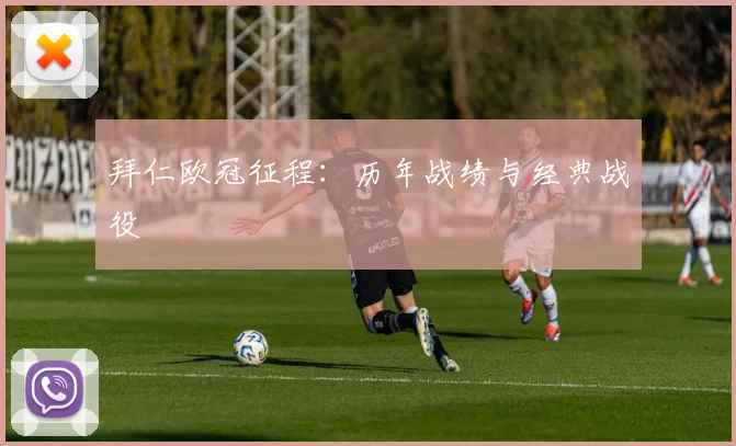 拜仁欧冠征程：历年战绩与经典战役
