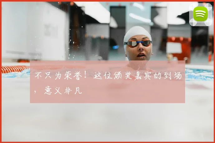 不只为荣誉!这位颁奖嘉宾的到场,意义非凡