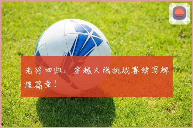 老将回归，穿越火线挑战赛续写辉煌篇章！