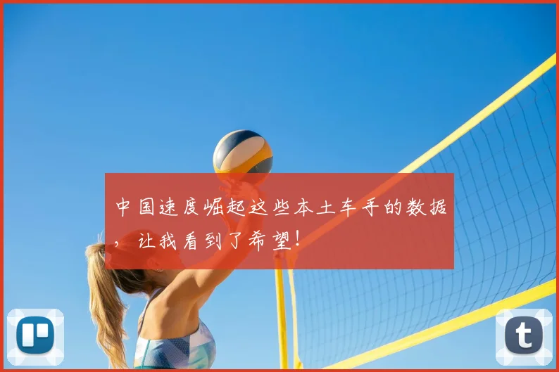 中国速度崛起这些本土车手的数据,让我看到了希望!