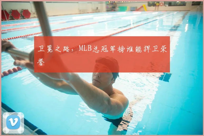 卫冕之路,MLB总冠军榜谁能捍卫荣誉